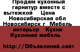 Продам кухонный гарнитур вместе с вытежкой  › Цена ­ 7 000 - Новосибирская обл., Новосибирск г. Мебель, интерьер » Кухни. Кухонная мебель   